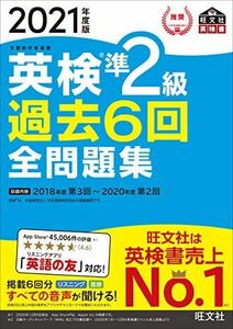 [A11932576]【音声アプリ・ダウンロード付き】2021年度版 英検準2級 過去6回全問題集 (旺文社英検書)