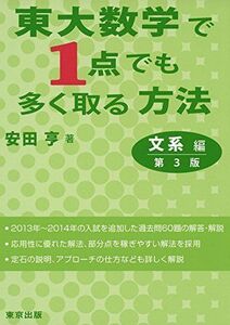 [A01174116]東大数学で1点でも多く取る方法/文系編(第3版) (大学への数学) [単行本（ソフトカバー）] 安田 亨