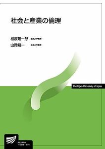 [A12155556]社会と産業の倫理 (放送大学教材) [単行本] 松原 隆一郎; 山岡 龍一