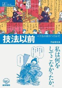 [A01436096]技法以前―べてるの家のつくりかた (シリーズ ケアをひらく)