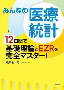 [A01638347]みんなの医療統計 12日間で基礎理論とEZRを完全マスター! (KS医学・薬学専門書)