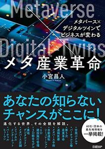 [A12257021]meta industry revolution me Tabah s× digital twin . business . changes 