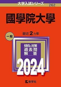 [A12274926]國學院大學 (2024年版大学入試シリーズ)