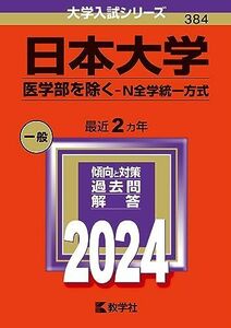 [A12274656]日本大学（医学部を除く?Ｎ全学統一方式） (2024年版大学入試シリーズ)