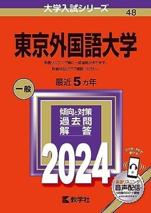 [A12251656]東京外国語大学 (2024年版大学入試シリーズ)