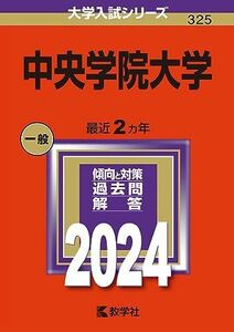 [A12277204]中央学院大学 (2024年版大学入試シリーズ)