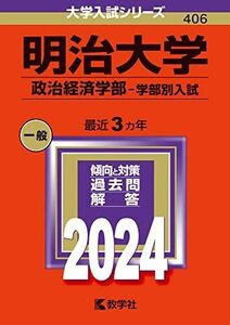 [A12268251]明治大学（政治経済学部?学部別入試） (2024年版大学入試シリーズ)