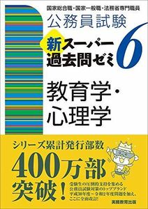 [A12274726]公務員試験 新スーパー過去問ゼミ6 教育学・心理学