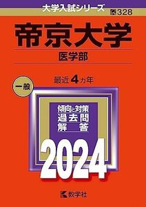 [A12266573]帝京大学（医学部） (2024年版大学入試シリーズ)