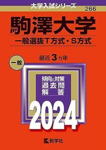 [A12268089]駒澤大学（一般選抜Ｔ方式・Ｓ方式） (2024年版大学入試シリーズ)