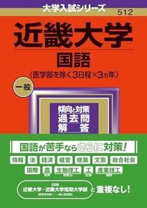 [A12272383]近畿大学（国語〈医学部を除く３日程×３カ年〉） (2024年版大学入試シリーズ)