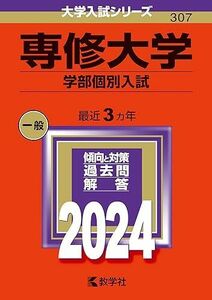 [A12274060]専修大学（学部個別入試） (2024年版大学入試シリーズ)