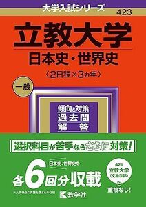 [A12268840]立教大学（日本史・世界史〈２日程×３カ年〉） (2024年版大学入試シリーズ)