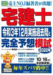 [A12276338]宅建士 令和3年12月実施過去問と2022年完全予想模試