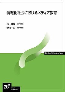 [A11706263]情報化社会におけるメディア教育 (放送大学教材)