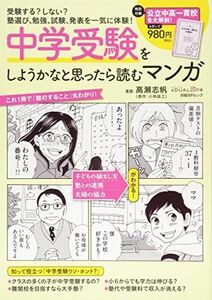 [A01692055]中学受験をしようかなと思ったら読むマンガ (日経BPムック 日経DUALの本)