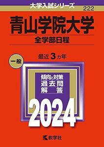 [A12252152]青山学院大学（全学部日程） (2024年版大学入試シリーズ)