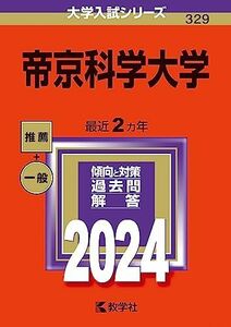 [A12269499]帝京科学大学 (2024年版大学入試シリーズ)