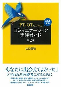 [A11312844]PT・OTのための これで安心 コミュニケーション実践ガイド 第2版