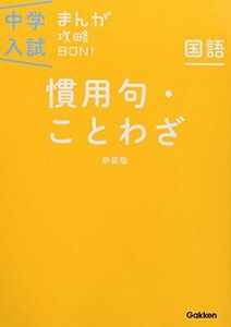 [A01335337]慣用句・ことわざ 新装版 (中学入試まんが攻略BON!)