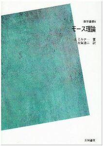 [A01454856]モース理論―多様体上の解析学とトポロジーとの関連 M.SpivakとR.Wellsによってノートされた講義録に基づく POD版