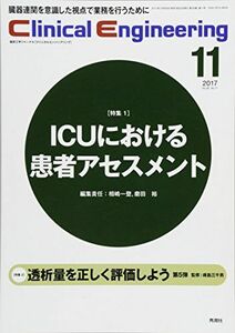 [A01642079]Clinical Engineering. 2017年11月号 Vol.28 No.11 (クリニカルエンジニアリング)