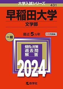 [A12267420]早稲田大学（文学部） (2024年版大学入試シリーズ)