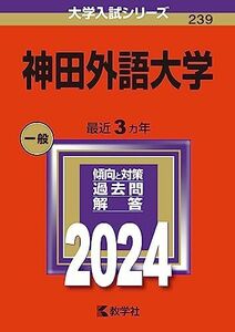 [A12269010]神田外語大学 (2024年版大学入試シリーズ)