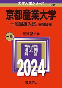 [A12268738]京都産業大学（一般選抜入試〈前期日程〉） (2024年版大学入試シリーズ)