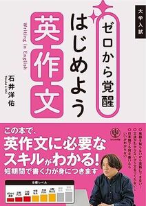 [A12267334]ゼロから覚醒 はじめよう英作文