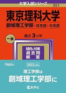 [A12268208]東京理科大学（創域理工学部?Ｂ方式・S方式） (2024年版大学入試シリーズ)