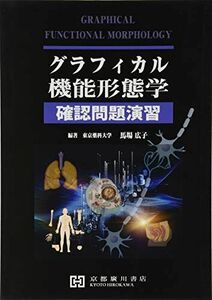 [A11702718]グラフィカル機能形態学確認問題演習