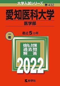 [A11950709]愛知医科大学(医学部) (2022年版大学入試シリーズ)