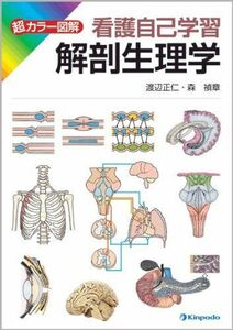 [A11140143]解剖生理学―超カラー図解看護自己学習 [単行本] 渡辺正仁; 森禎章