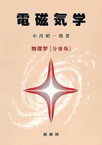 [A01834487]電磁気学　物理学　[分冊版] [単行本] 小出 昭一郎