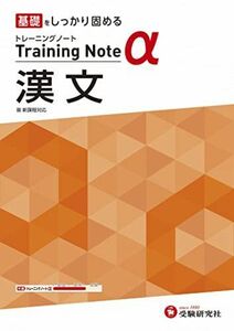 [A12175826]高校トレーニングノート α 漢文:高校生向け問題集/基礎をしっかり固める (受験研究社) [単行本] 受験研究社