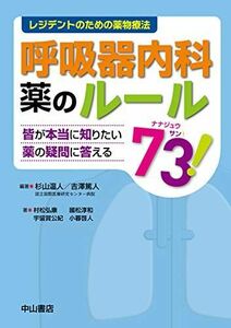 [A01234364]呼吸器内科 薬のルール73! (レジデントのための薬物療法) [単行本（ソフトカバー）] 杉山温人; 吉澤篤人