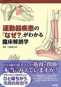 [A01233943]運動器疾患の「なぜ?」がわかる臨床解剖学 [単行本] 工藤慎太郎