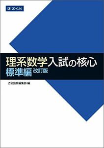 [A01677787]理系数学 入試の核心 標準編 改訂版 (数学入試の核心)