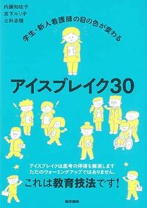 [A11484259]学生・新人看護師の目の色が変わる アイスブレイク30