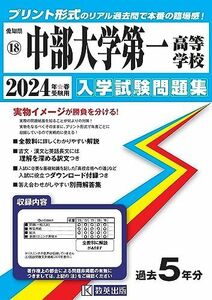 [A12275673]中部大学第一高等学校 入学試験問題集 2024年春受験用 (プリント形式のリアル過去問で本番の臨場感！) (愛知県国立・私立高等