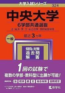 [A12272739]中央大学（６学部共通選抜） (2024年版大学入試シリーズ)