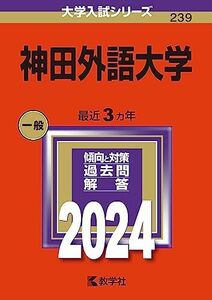[A12272644]神田外語大学 (2024年版大学入試シリーズ)