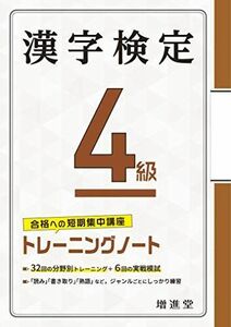 [A11950889]漢字検定 4級 トレーニングノート:漢検 短期集中! 分野別対策で受かる! (受験研究社)