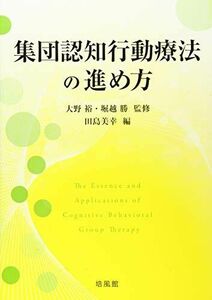 [A12276298]集団認知行動療法の進め方