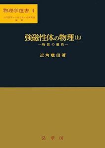 [A12170618]強磁性体の物理(上): 物質の磁性 (物理学選書 4)