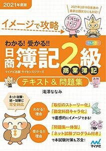 [A11908884]イメージで攻略 わかる! 受かる! ! 日商簿記2級 商業簿記 テキスト&問題集 2021年度版