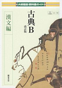 [A11080534]古典B 漢文編 (大修館版教科書ガイド)