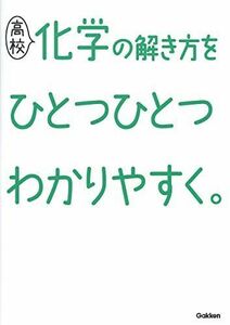 [A11671804]高校化学の解き方をひとつひとつわかりやすく。 (高校ひとつひとつわかりやすく)