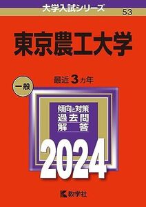 [A12274863]東京農工大学 (2024年版大学入試シリーズ)